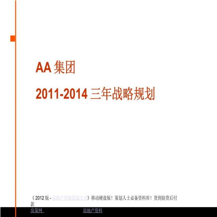 金地集团房地产项目2011-2014三年发展战略规划_37页 (1).ppt_图1