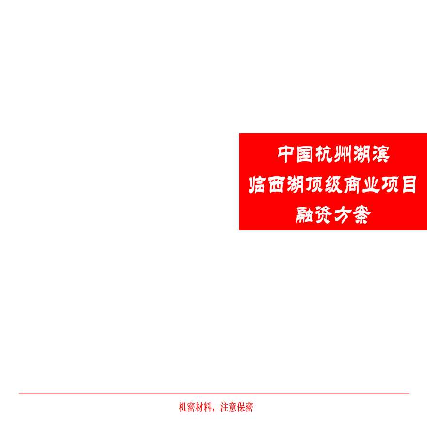 杭州西湖顶级商业地块项目(融资方案).ppt-图一