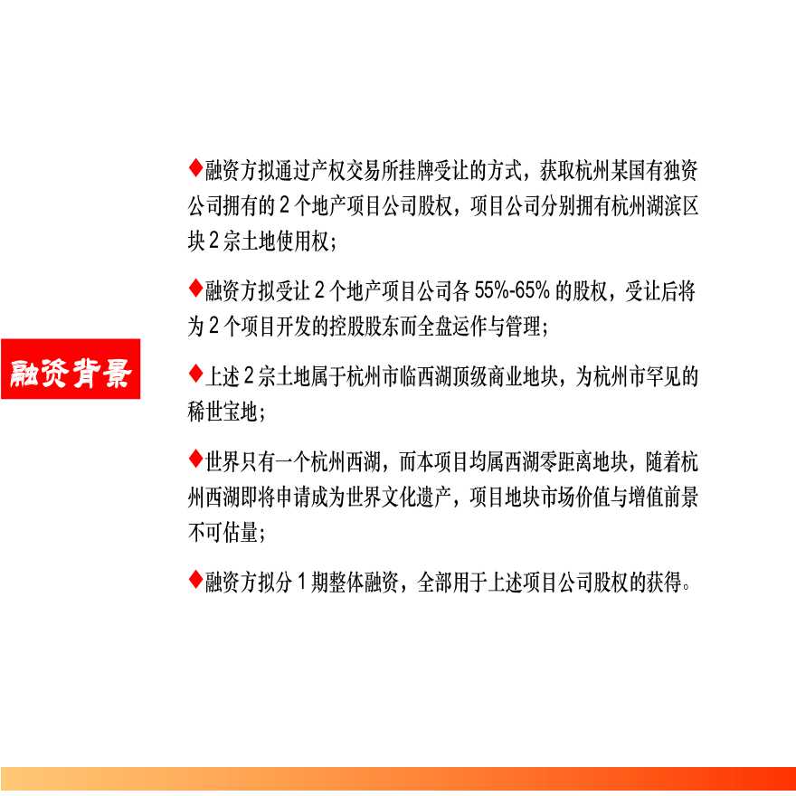 杭州西湖顶级商业地块项目(融资方案).ppt-图二