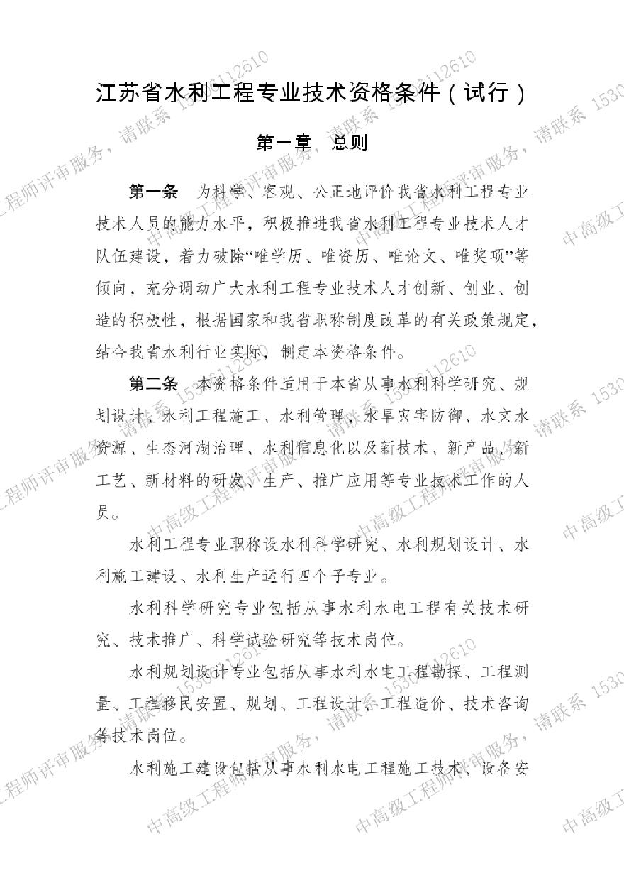 江苏省水利工程专业技术-职称资格条件.pdf-图一