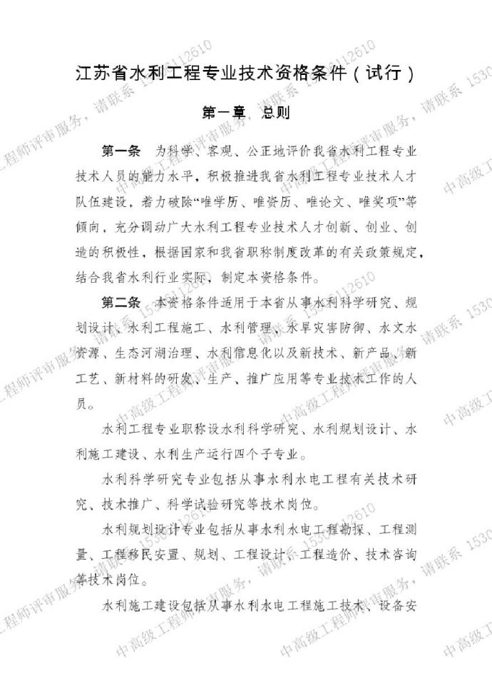 江苏省水利工程专业技术-职称资格条件.pdf_图1