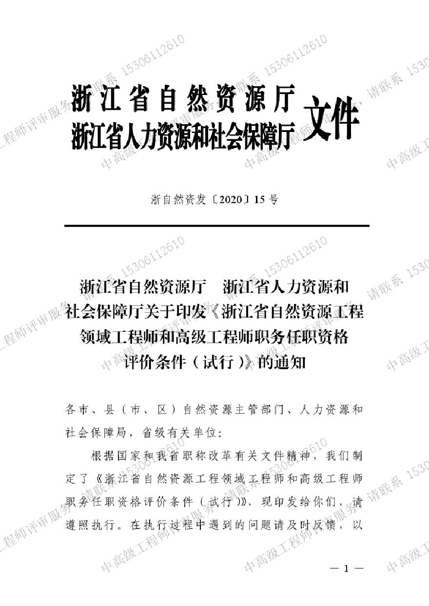 浙江省自然资源厅浙江省人力资源和社会保障厅关于印发《浙江省自然资源工程领域工程师和高级工程师职务任职资格评价条件（试行）》的通知.pdf-图一