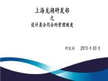 上海龙湖2013年研发部合约管理制度.ppt图片1