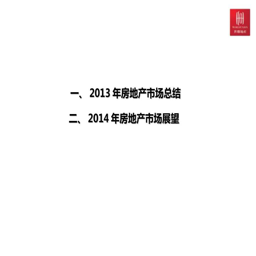 世联2013年房地产市场总结及2014年展望.ppt-图二