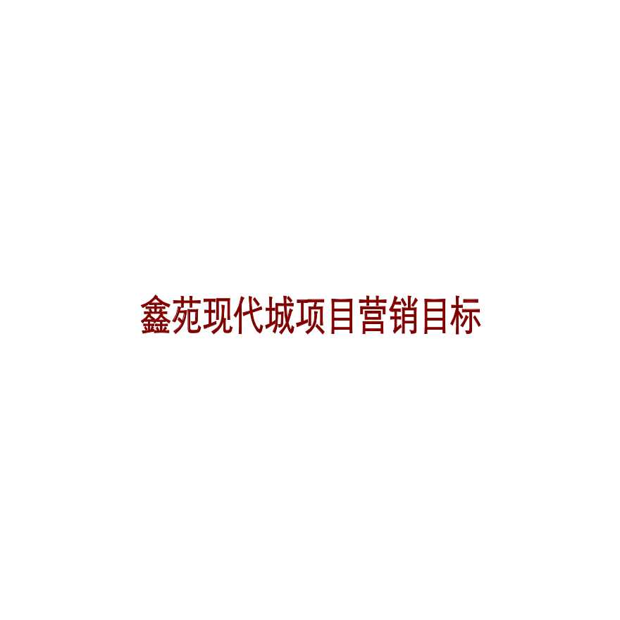 同致行_郑州鑫苑现代城项目开盘前营销执行报告_113PPT_2010.ppt-图二
