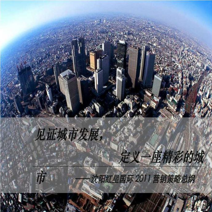 沈阳_红星国际2012年营销策略总纲(浦商).ppt_图1