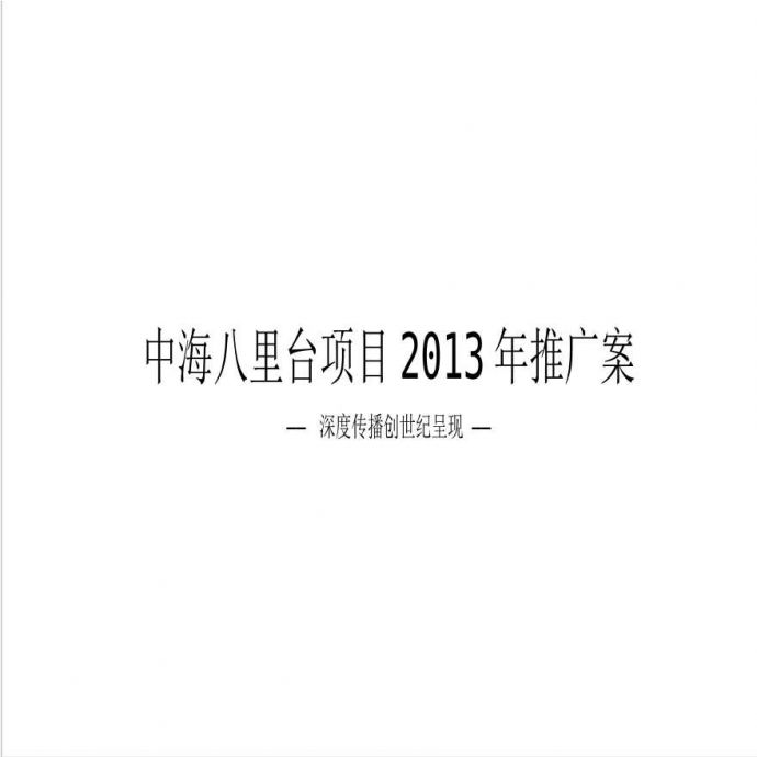 中海八里台项目2013年推广案——深度传.ppt_图1