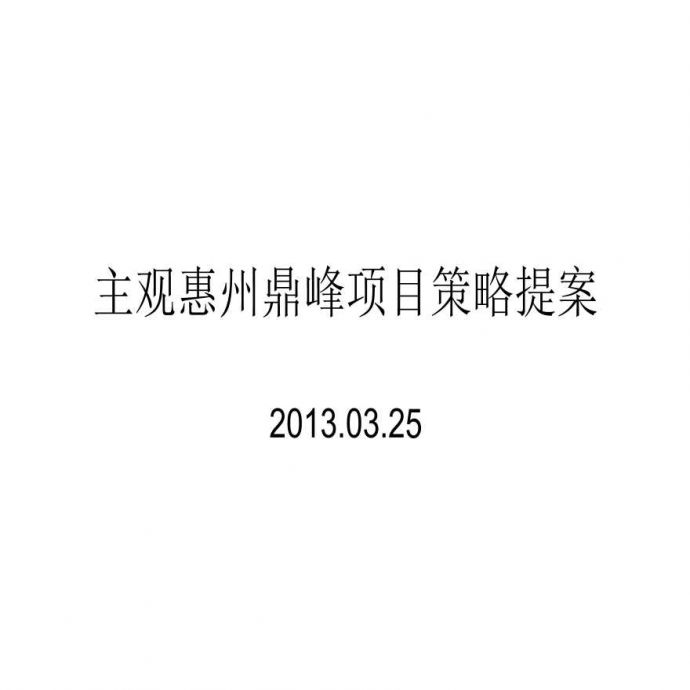 主观惠州鼎峰项目2013年提案.ppt_图1