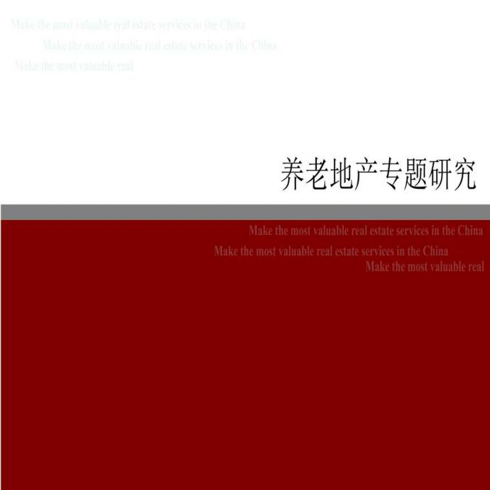 养老地产研究2012.3.15.ppt_图1