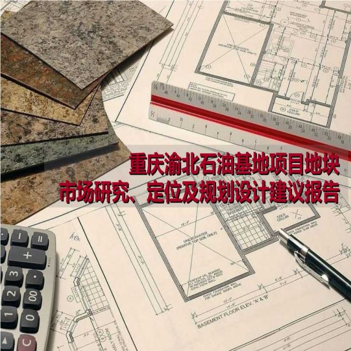 重庆渝北石油基地项目地块定位及规划设计建议报告.ppt_图1