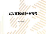2012.7武汉商业项目考察报告_(NXPowerLitee).pptx图片1