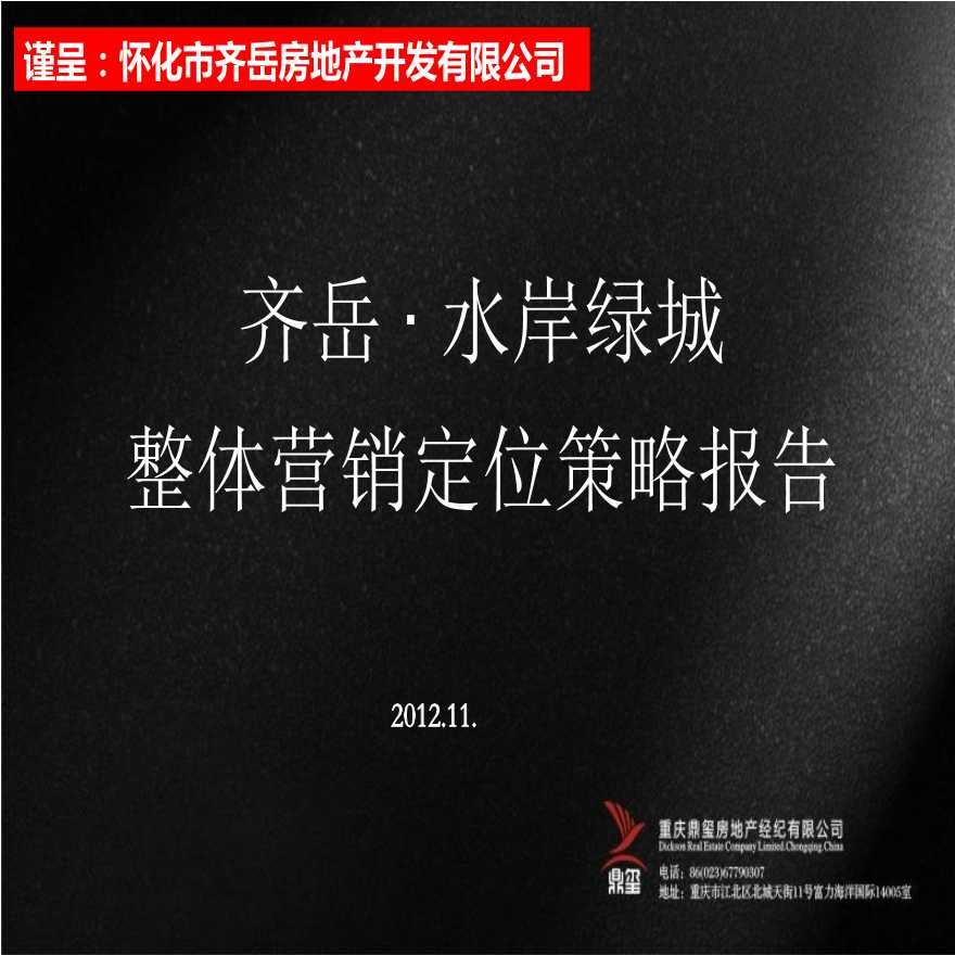 2012年11月重庆齐岳水岸绿城城市综合体项目营销定位策略报告_134p.pptx-图一