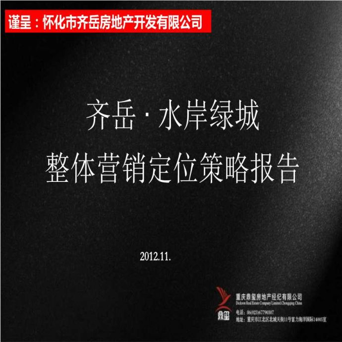 2012年11月重庆齐岳水岸绿城城市综合体项目营销定位策略报告_134p.pptx_图1