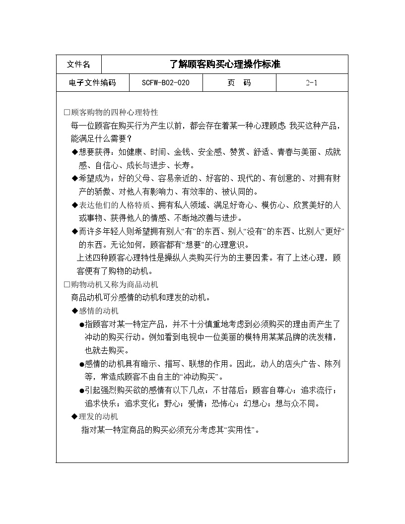 连锁超市标准化管理了解顾客购买心理操作标准.doc-图一