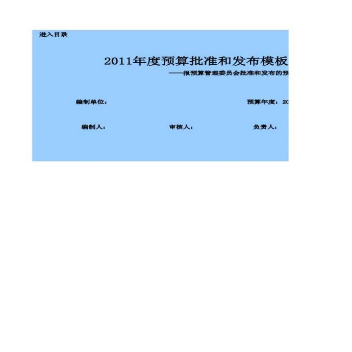 房产中介2011年预算编制模板（2-1）第二版正式.xls_图1