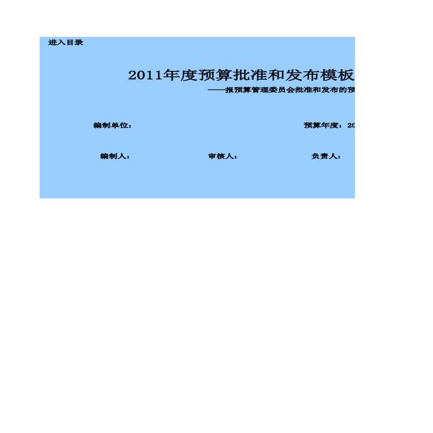 房产中介2011年预算编制模板（2-1）第二版正式.xls