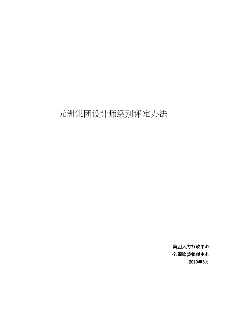 房地产行业设计师级别评定办法(2011改).doc-图一