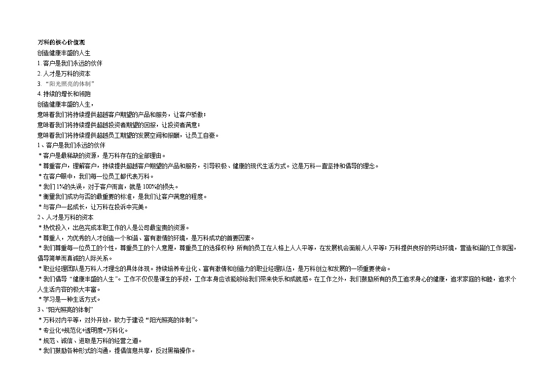 地产-某公司的核心价值观.doc-图一