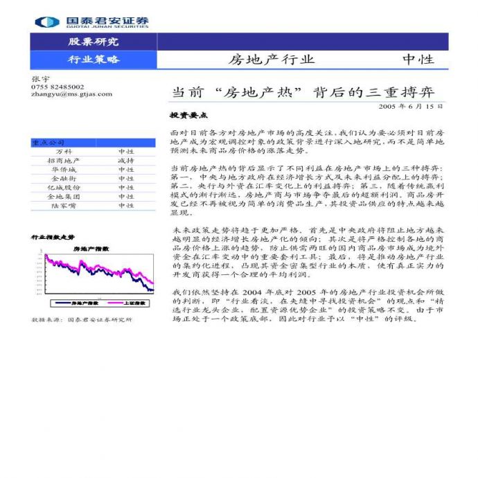 国泰君安－2005年中期房地产行业策略报告.pdf_图1
