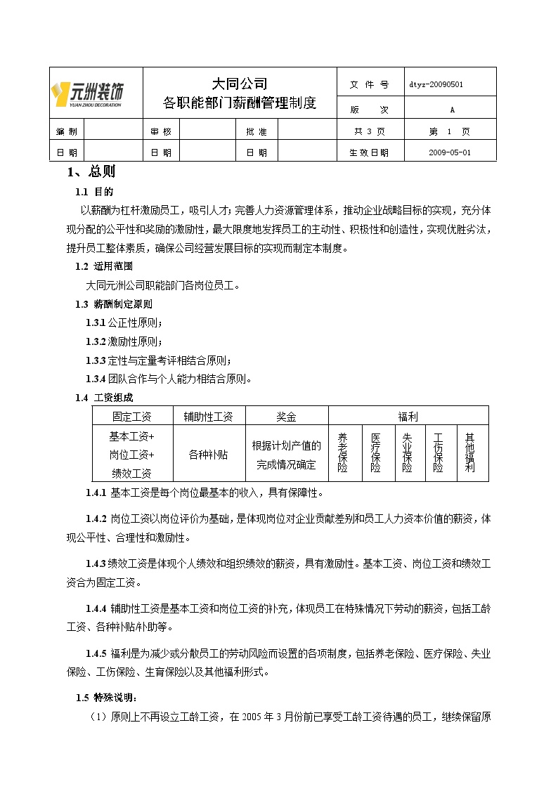 房地产行业大同参考各职能部门薪酬制度-修.doc-图一