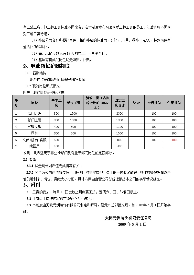 房地产行业大同参考各职能部门薪酬制度-修.doc-图二