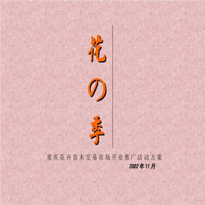 风火海工作室花の季专业市场推广企划.ppt_图1