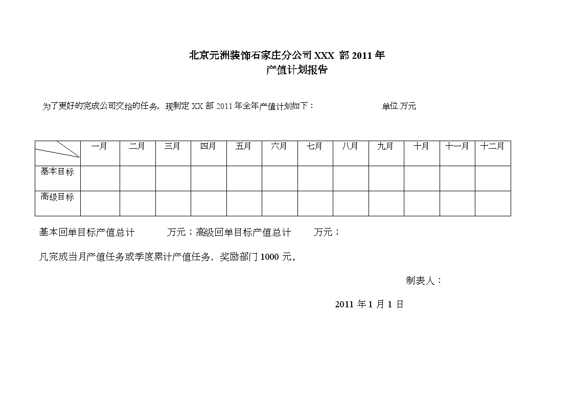 房地产行业北京某装饰公司石家庄分公司各部门2011年每月产值计划报告.doc-图一