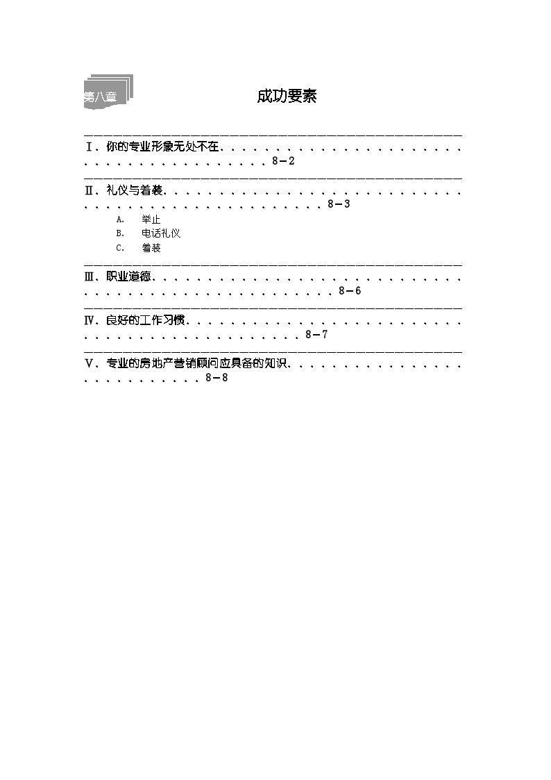 房地产行业新楼盘销售技巧第八章.doc-图一