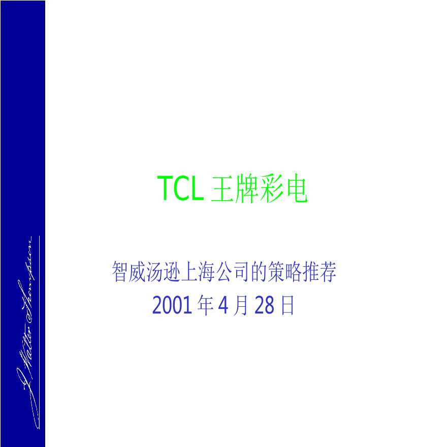房地产行业-智威汤逊-TCL王牌彩电品牌推广策略（109页，一般品牌推广分析模板）.ppt-图一