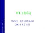 房地产行业-智威汤逊-TCL王牌彩电品牌推广策略（109页，一般品牌推广分析模板）.ppt图片1