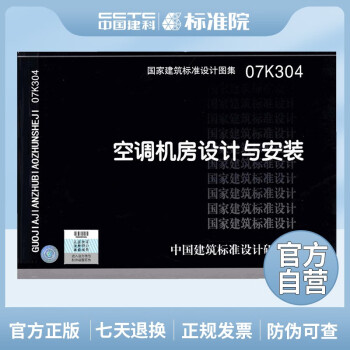 正版国标图集标准图07K304 空调机房设计与安装