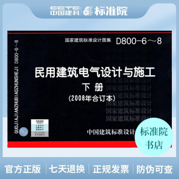 正版国标图集标准图D800-6～8 民用建筑电气设计与施工(下册)-图一