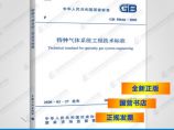 GB50646-2020特种气体系统工程技术标准图片1