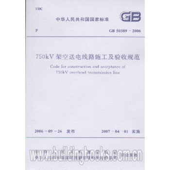 750kV架空送电线路施工及验收规范(GB 50389-2006)-图一