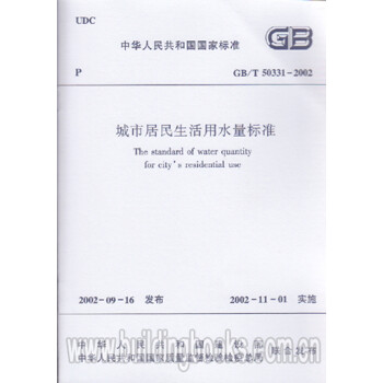 GB/T50331-2002 城市居民生活用水量标准