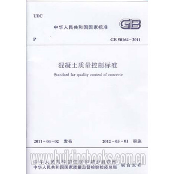 混凝土质量控制标准(GB 50164-2011)-图一