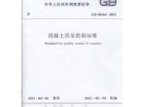 混凝土质量控制标准(GB 50164-2011)图片1