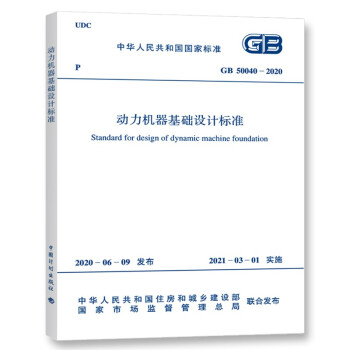 GB50040-2020动力机器基础设计标准-图一
