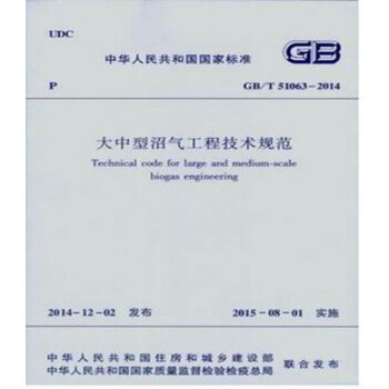 GB/T51063-2014 大中型沼气工程技术规范