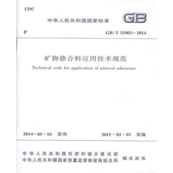 GB/T51003-2014 矿物掺合料应用技术规范-图一