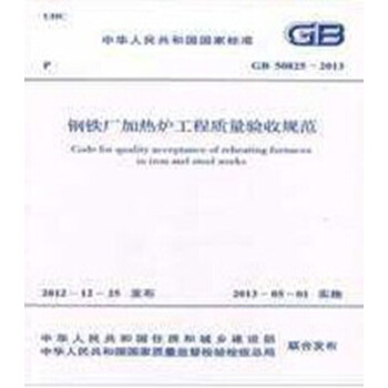 GB50825-2013钢铁厂加热炉工程质量验收规范_图1