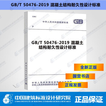 GB/T50476-2019混凝土结构耐久性设计标准-图一