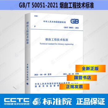 正版现货GB/T50051-2021烟囱工程技术标准-图一