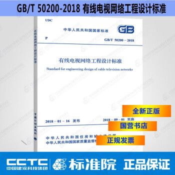 GB/T50200-2018有线电视网络工程设计标准_图1