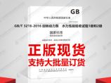 GB/T 3216-2016 回转动力泵 水力性能验收试验1级和2级图片1