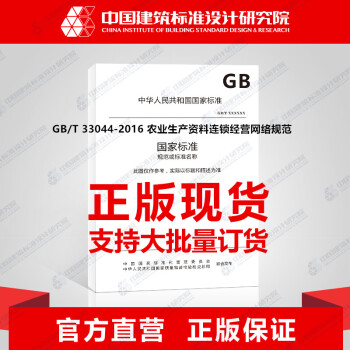 GB/T 33044-2016 农业生产资料连锁经营网络规范-图一