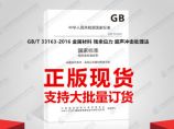 GB/T 33163-2016 金属材料 残余应力 超声冲击处理法图片1