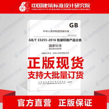 GB/T 33255-2016 包装印刷产品分类-图一