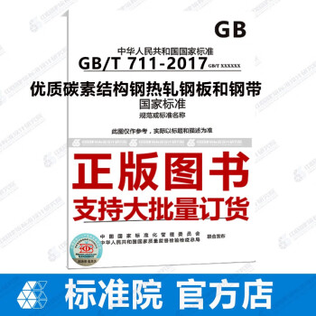 GB/T 711-2017 优质碳素结构钢热轧钢板和钢带-图一