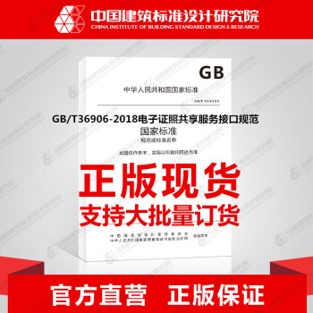 正版国标图集 GB/T36906-2018电子证照共享服务接口规范